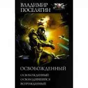 Освобожденный