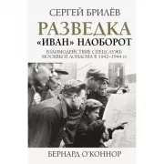 Разведка. «Иван» наоборот. Взаимодействие спецслужб Москвы и Лондона в 1942-1944 годах