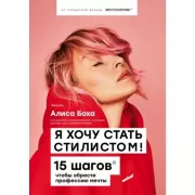 Я хочу стать стилистом. 15 шагов, чтобы обрести профессию мечты