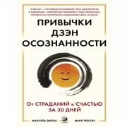 Привычки Дзен Осознанности. От страданий к счастью за 30 дней