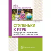 Ступеньки к игре. Педагогическое сопровождение детей 2-5 лет в сюжетных играх