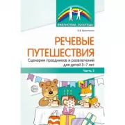 Речевые путешествия. Сценарии праздников и развлечений для детей 5-7 лет. Часть 2