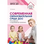 Современная образовательная среда ДОО. Российская и зарубежная практика