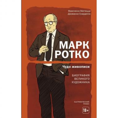 Марк Ротко. Чудо живописи. Биография великого художника