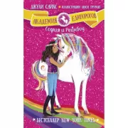 София и Рейнбоу