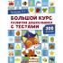 Большой курс развития дошкольника