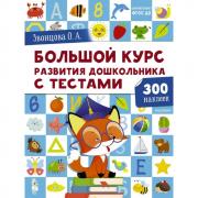 Большой курс развития дошкольника