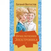 Приключения Электроника