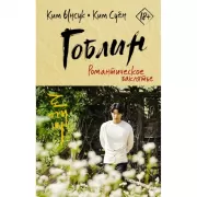 Гоблин. Романтическое заклятье