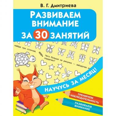 Развиваем внимание за 30 занятий