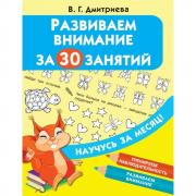 Развиваем внимание за 30 занятий