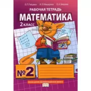 Математика. Рабочая тетрадь №2. 2 класс