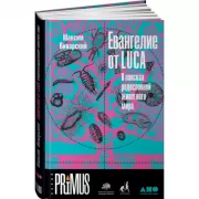 Евангелие от LUCA. В поисках родословной животного мира