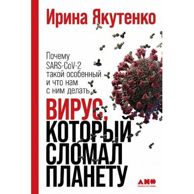 Вирус, который сломал планету. Почему SARS-CoV-2 такой особенный и что нам с ним делать