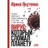 Вирус, который сломал планету. Почему SARS-CoV-2 такой особенный и что нам с ним делать