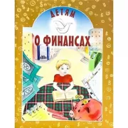Детям о финансах