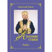 Анатомия судьбы. Рубаи. Леди осень. Стихотворения