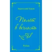 Полет в вечность