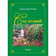 Сад желаний. Рубаи. Берег осиянный. Стихотворения