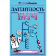 Латентность ВИЧ