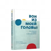 Вон из моей головы! Как избавиться от тревоги и найти вдохновение