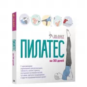 Пилатес за 30 дней