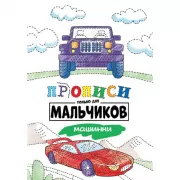 Машинки