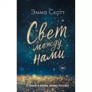 Свет между нами