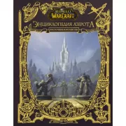 Энциклопедия Азерота. Восточные королевства