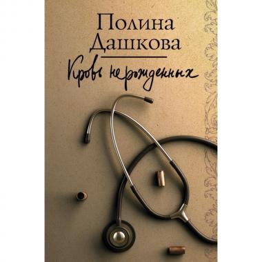 Кровь нерожденных