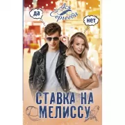 Ставка на Мелиссу