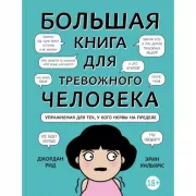Большая книга для тревожного человека. Упражнения для тех, у кого нервы на пределе