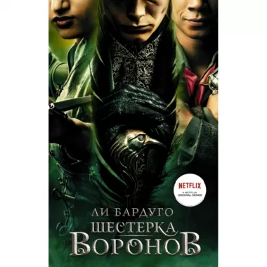 Шестерка воронов