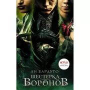 Шестерка воронов
