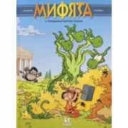 Мифята. С титанами шутки плохи