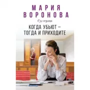 Когда убьют - тогда и приходите