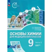 Основы химии для медицинских классов. 9 класс. Углубленный уровень. Часть 2