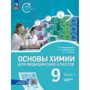 Основы химии для медицинских классов. 9 класс. Углубленный уровень. Часть 1