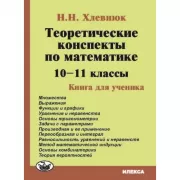 Теоретические конспекты по математике. 10-11 класс. Книга для ученика
