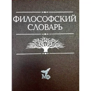 Философский словарь