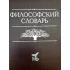 Философский словарь