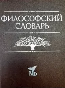 Философский словарь
