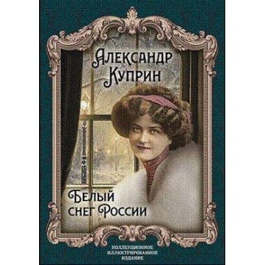 Белый снег России