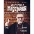 Квартирник у Маргулиса. Истории из мира музыки, которые нас изменили