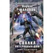 Свалка потерянных душ
