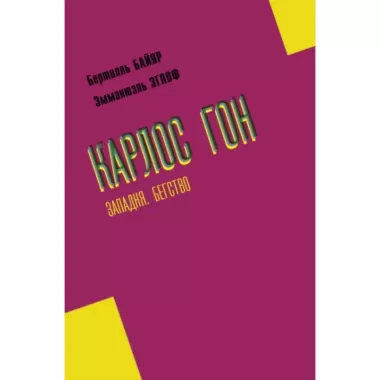 Карлос Гон. Бегство в футляре главы альянса «Рено»-«Ниссан»-«Мицубиси». Западня