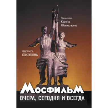 Мосфильм. Вчера, сегодня и всегда