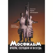 Мосфильм. Вчера, сегодня и всегда