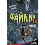 Файл № 13. Мальчик-зомби