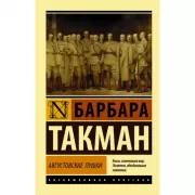 Августовские пушки